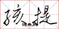 骆恒光孩提行书怎么写