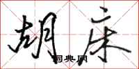骆恒光胡床行书怎么写