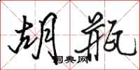 骆恒光胡瓶行书怎么写