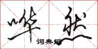 骆恒光哗然行书怎么写