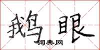 侯登峰鹅眼楷书怎么写