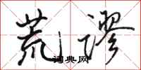 骆恒光荒谬行书怎么写