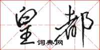 骆恒光皇都行书怎么写