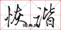 骆恒光恢谐行书怎么写