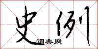 钱沛云史例行书怎么写