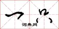 王冬龄一只草书怎么写