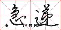 骆恒光急递行书怎么写
