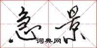 骆恒光急景行书怎么写