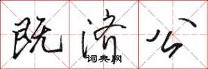 骆恒光既济公行书怎么写