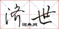 骆恒光济世行书怎么写