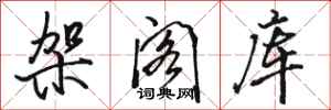 骆恒光架阁库行书怎么写