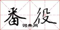 侯登峰番役楷书怎么写