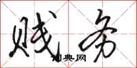 骆恒光贱务行书怎么写