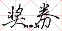骆恒光奖券行书怎么写