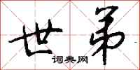 钱沛云世弟行书怎么写