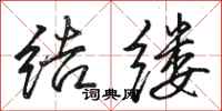 骆恒光结缕行书怎么写