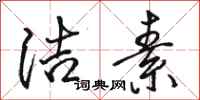 骆恒光洁素行书怎么写