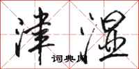 骆恒光津湿行书怎么写