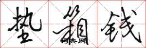 骆恒光垫箱钱行书怎么写