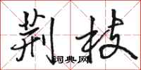 骆恒光荆枝行书怎么写