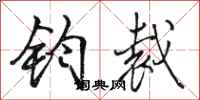 骆恒光钧裁行书怎么写