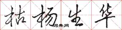 骆恒光枯杨生华行书怎么写