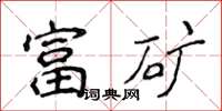 侯登峰富矿楷书怎么写
