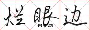 骆恒光烂眼边行书怎么写