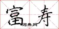 侯登峰富寿楷书怎么写