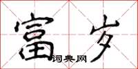 侯登峰富岁楷书怎么写