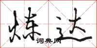骆恒光炼达行书怎么写