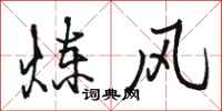 骆恒光炼风行书怎么写
