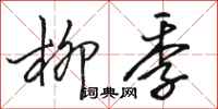 骆恒光柳季行书怎么写