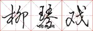 骆恒光柳琴戏行书怎么写
