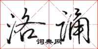 骆恒光洛诵行书怎么写