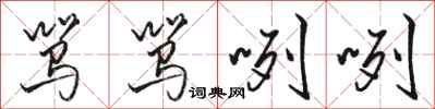 骆恒光骂骂咧咧行书怎么写