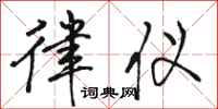 骆恒光律仪行书怎么写