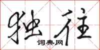 骆恒光独往行书怎么写