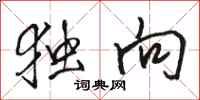 骆恒光独向行书怎么写