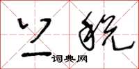 王冬龄上税草书怎么写