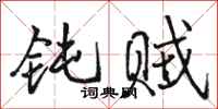 骆恒光钝贼行书怎么写