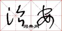 王冬龄治安草书怎么写