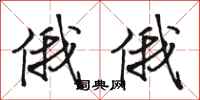 骆恒光俄俄行书怎么写