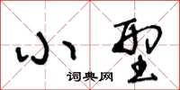 王冬龄小型草书怎么写