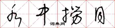 王冬龄水中捞月草书怎么写