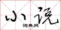 王冬龄小说草书怎么写