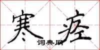 侯登峰寒痉楷书怎么写