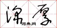 王冬龄深厚草书怎么写