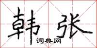 侯登峰韩张楷书怎么写