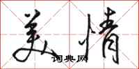骆恒光美情行书怎么写